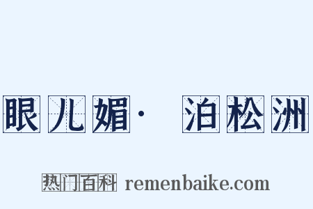 眼儿媚·泊松洲是什么意思的图片
